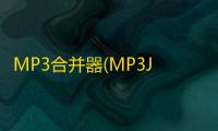 MP3合并器(MP3Joiner) 9.3 官方版